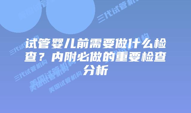 试管婴儿前需要做什么检查?内附必做的重要检查分析