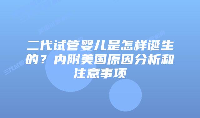 二代试管婴儿是怎样诞生的？内附美国原因分析和注意事项