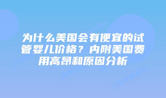 为什么美国会有便宜的试管婴儿价格?内附美国费用高昂和原因分析