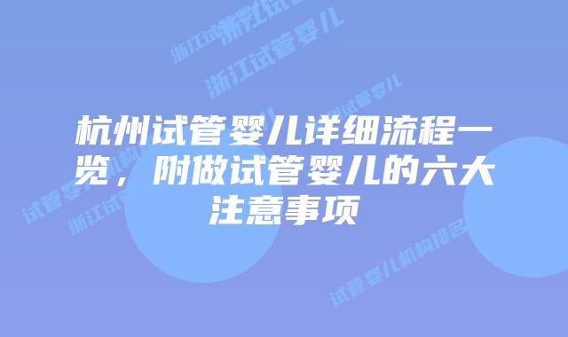 杭州试管婴儿详细流程一览，附做试管婴儿的六大注意事项