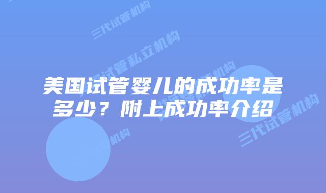 美国试管婴儿的成功率是多少?附上成功率介绍