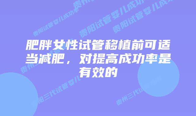 肥胖女性试管移植前可适当减肥，对提高成功率是有效的