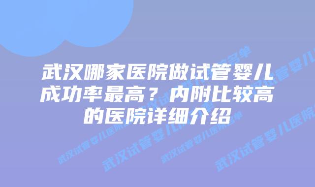 武汉哪家医院做试管婴儿成功率最高?内附比较高的医院详细介绍