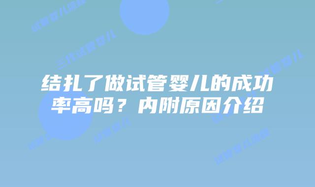 结扎了做试管婴儿的成功率高吗?内附原因介绍