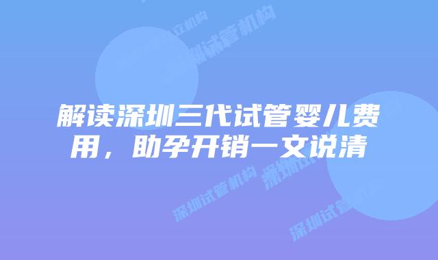 解读深圳三代试管婴儿费用,助孕开销一文说清