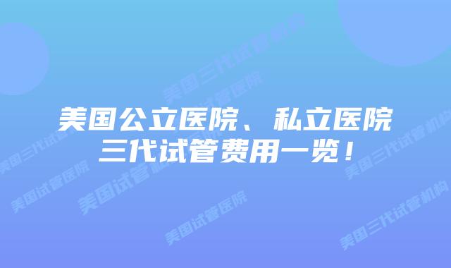 美国公立医院、私立医院三代试管费用一览!