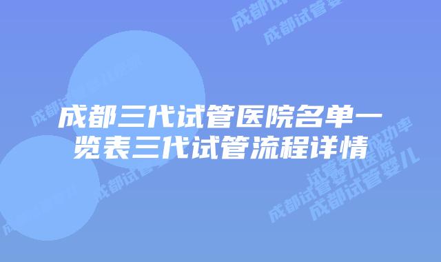 成都三代试管医院名单一览表三代试管流程详情