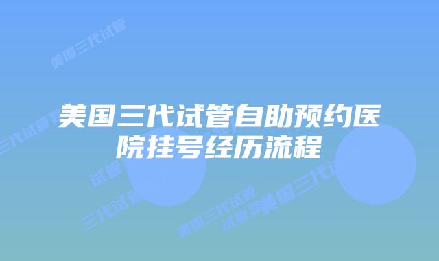 美国三代试管自助预约医院挂号经历流程