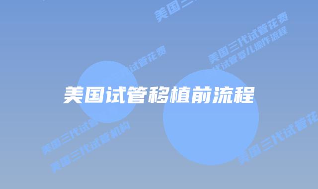美国试管移植前流程