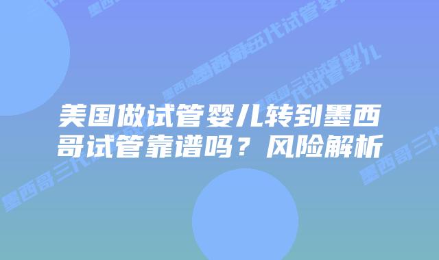 美国做试管婴儿转到墨西哥试管靠谱吗？风险解析