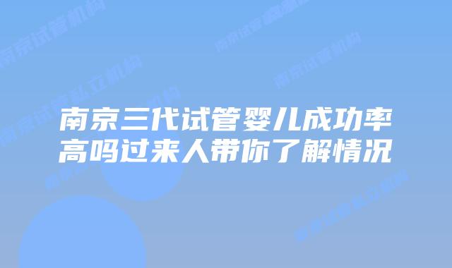 南京三代试管婴儿成功率高吗过来人带你了解情况
