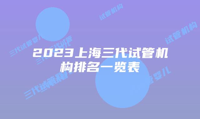 2023上海三代试管机构排名一览表