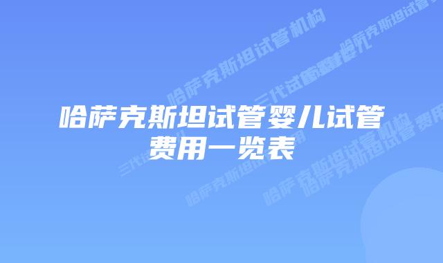 哈萨克斯坦试管婴儿试管费用一览表
