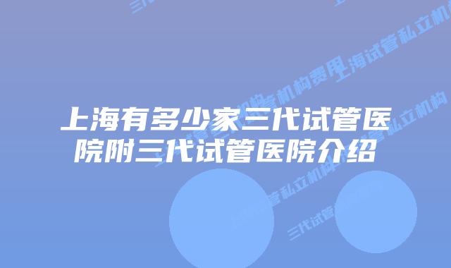 上海有多少家三代试管医院附三代试管医院介绍
