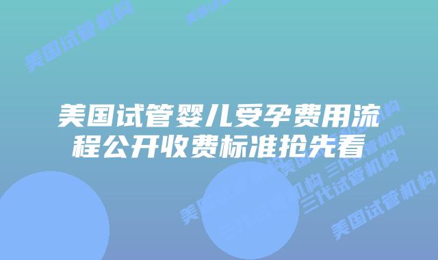 美国试管婴儿受孕费用流程公开收费标准抢先看