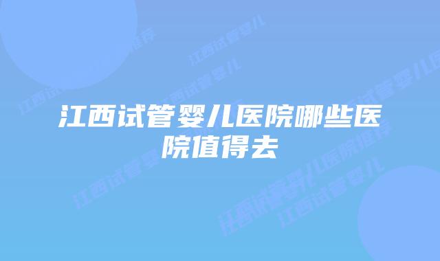 江西试管婴儿医院哪些医院值得去