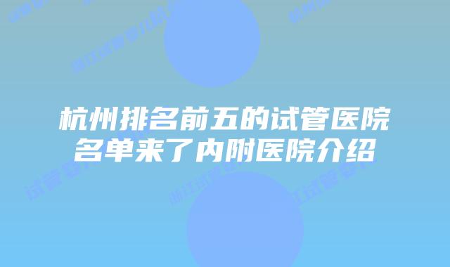 杭州排名前五的试管医院名单来了内附医院介绍