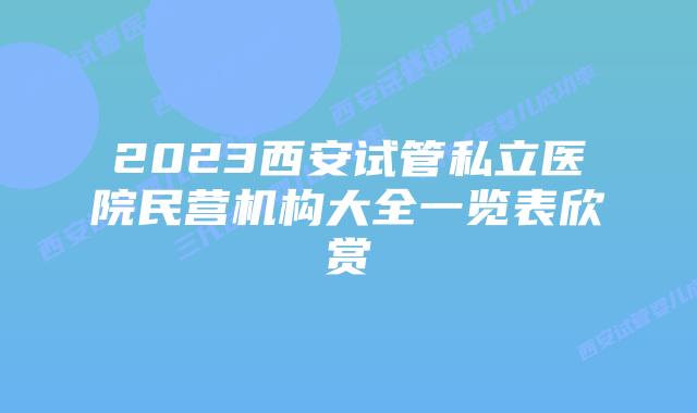 2023西安试管私立医院民营机构大全一览表欣赏