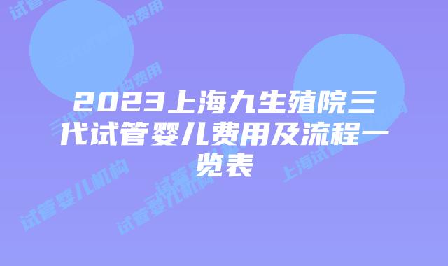 2023上海九生殖院三代试管婴儿费用及流程一览表