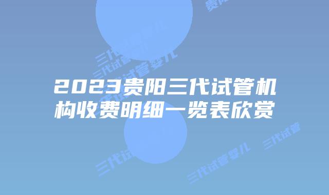 2023贵阳三代试管机构收费明细一览表欣赏