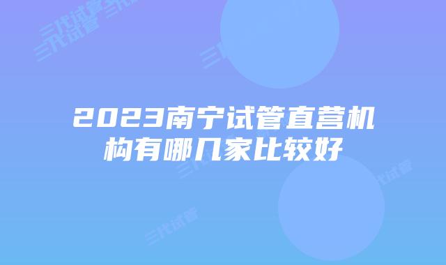 2023南宁试管直营机构有哪几家比较好