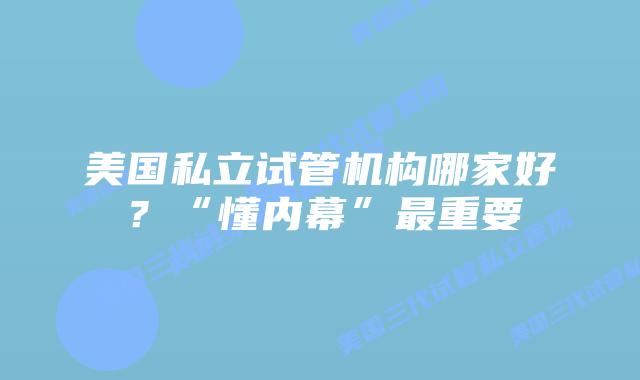 美国私立试管机构哪家好?“懂内幕”最重要