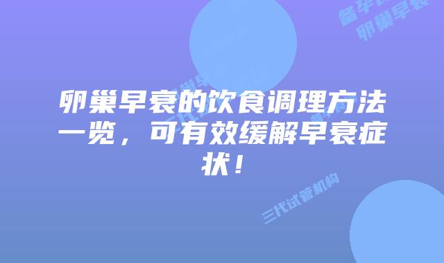卵巢早衰的饮食调理方法一览,可有效缓解早衰症状!