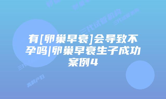 有[卵巢早衰]会导致不孕吗|卵巢早衰生子成功案例4