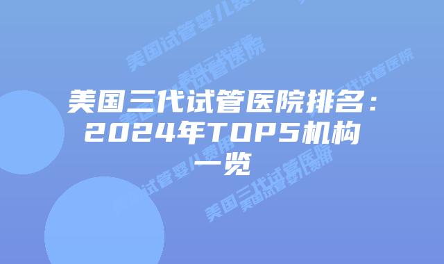 美国三代试管医院排名：2024年TOP5机构一览