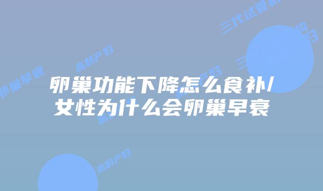 卵巢功能下降怎么食补/女性为什么会卵巢早衰