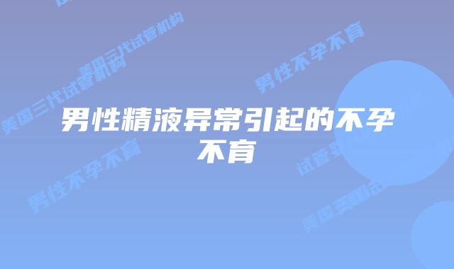男性精液异常引起的不孕不育