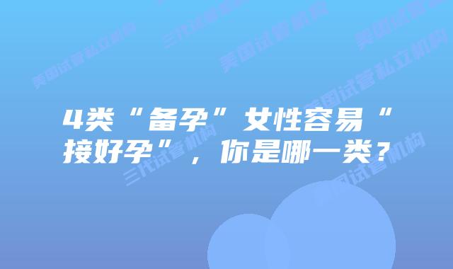 4类“备孕”女性容易“接好孕”,你是哪一类?