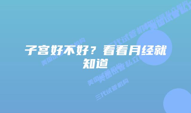 子宫好不好？看看月经就知道