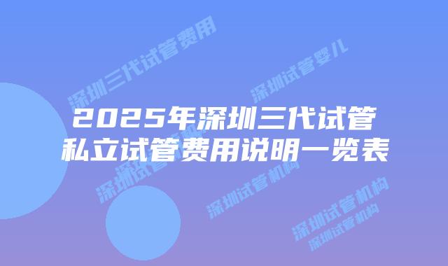 2025年深圳三代试管私立试管费用说明一览表