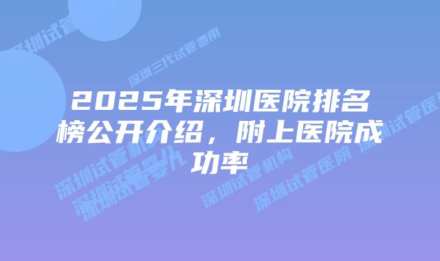 2025年深圳医院排名榜公开介绍，附上医院成功率