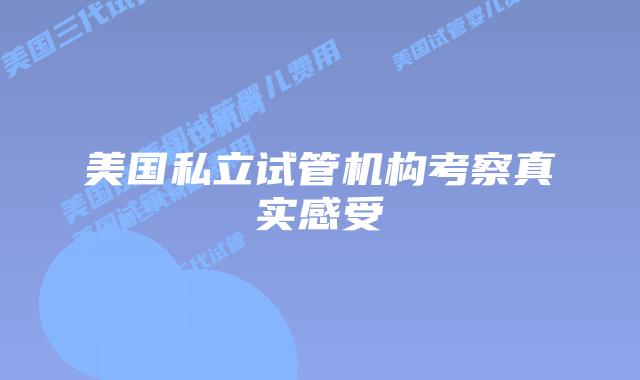美国私立试管机构考察真实感受