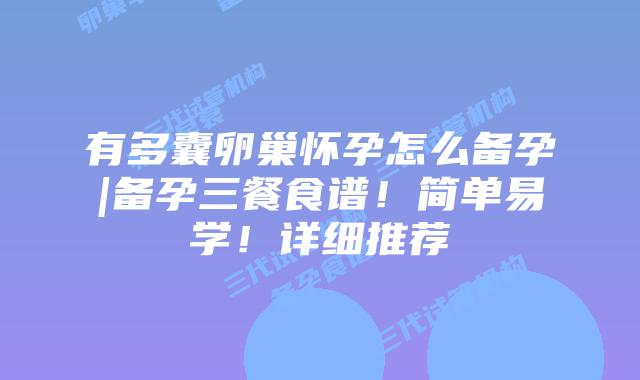 有多囊卵巢怀孕怎么备孕|备孕三餐食谱！简单易学！详细推荐