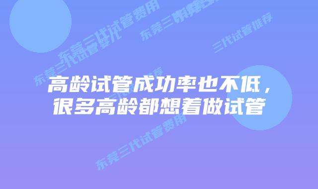 高龄试管成功率也不低,很多高龄都想着做试管