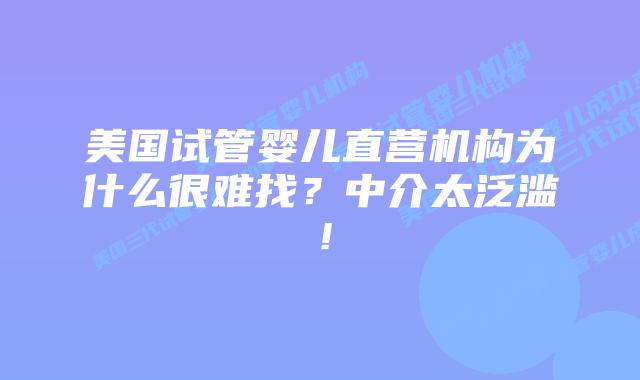 美国试管婴儿直营机构为什么很难找？中介太泛滥！