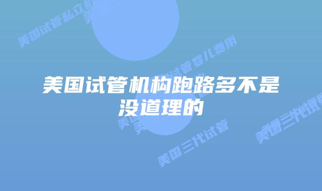美国试管机构跑路多不是没道理的