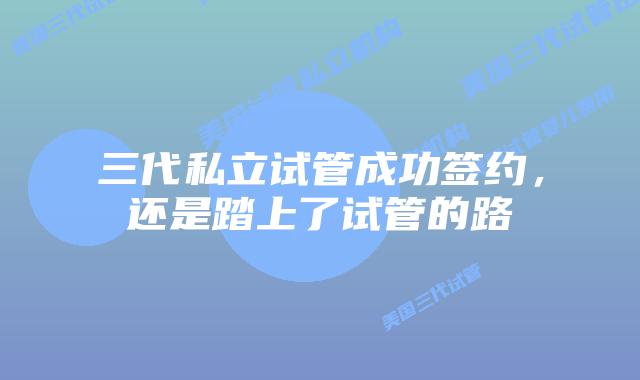 三代私立试管成功签约,还是踏上了试管的路