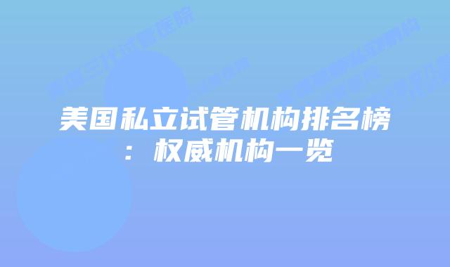 美国私立试管机构排名榜:权威机构一览