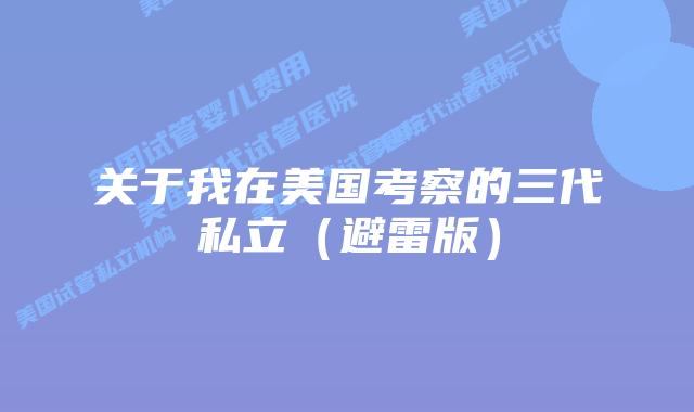 关于我在美国考察的三代私立(避雷版)