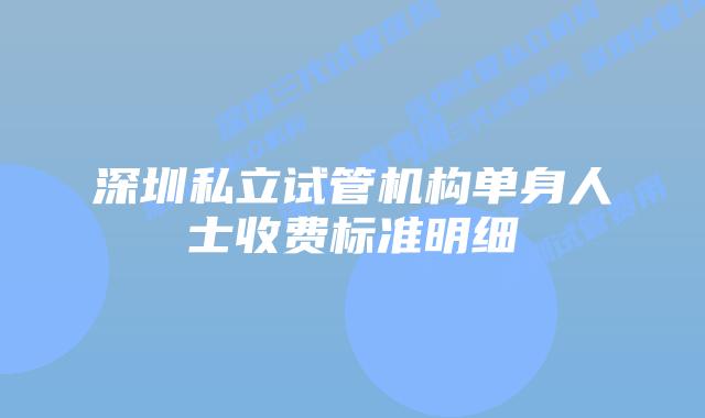 深圳私立试管机构单身人士收费标准明细