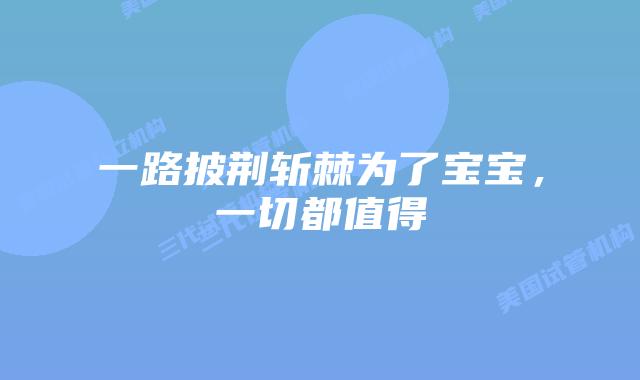 一路披荆斩棘为了宝宝,一切都值得