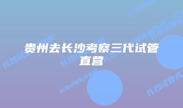 贵州去长沙考察三代试管直营