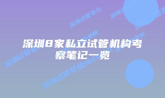 深圳8家私立试管机构考察笔记一览