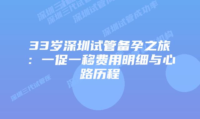 33岁深圳试管备孕之旅:一促一移费用明细与心路历程