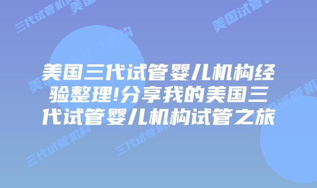 美国三代试管婴儿机构经验整理!分享我的美国三代试管婴儿机构试管之旅