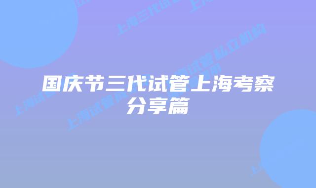 国庆节三代试管上海考察分享篇